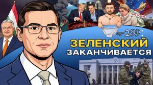 🔱 Цугцванг Зеленского: Каждый ход проигрышный!  Недовольство Трампа. Распад НАТО на горизонте!
