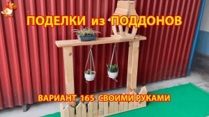 Поделки из поддонов своими руками как сделать пошагово (165) 🪚🪛 Идеи для дачи и сада