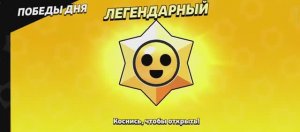 Легендарный Приз Старр. Brawl Stars
