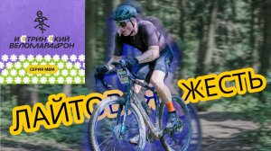 МЯСОТРЯС НА ГРЕВЕЛЕ / Истринский Веломарафон / на грязевой резине по сухому не едет / Гонка МВМ 2025