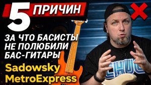 5 причин, за что басисты не полюбили бас-гитары Sadowsky MetroExpress