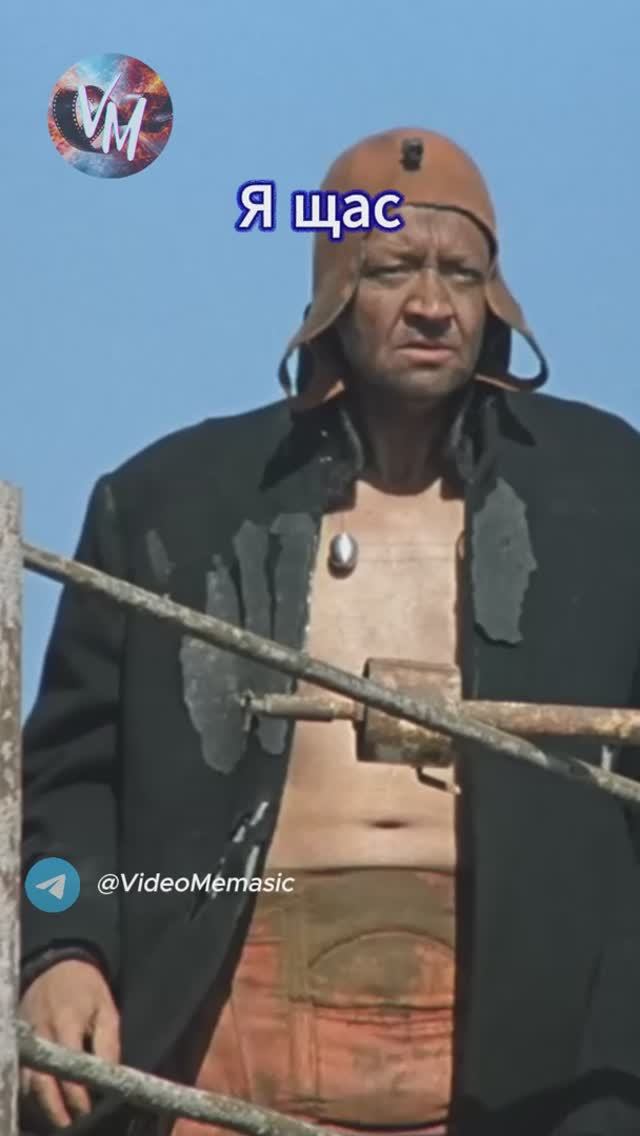 Я щас
