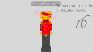 Дядька Эллиот быстрей пиццу неси....А ой он спит