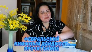 Февральский книжный дайджест: прочитанное