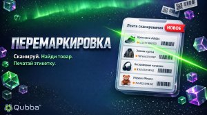 Перемаркировка — инструмент для быстрой печати этикеток на складе.
