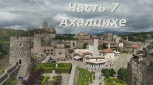 7 Ахалцихе