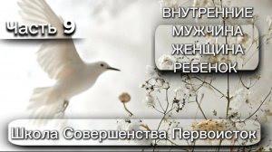 ВНУТРЕНИЕ МУЖЧИНА, ЖЕНЩИНА И РЕБЕНОК.