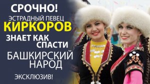 ОБРАЩЕНИЕ КИРКОРОВА! КАК СПАСТИ БАШКИРСКИЙ НАРОД ОТ ВЫМИРАНИЯ! РЕАЛЬНЫЕ ШАГИ