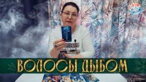 ВОЛОСЫ ДЫБОМ... В ЧЕМ ОН ЧЕСТНО ПРИЗНАЛСЯ О ВАС? | Гадание таро расклад