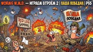 Worms W.M.D. — 3 игрока, реванш | Паша (winner) | PS5