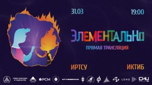 СТУДВЕСНА 2026 ИРТСУ+ИКТИБ | ЭЛЕМЕНТАЛЬНО