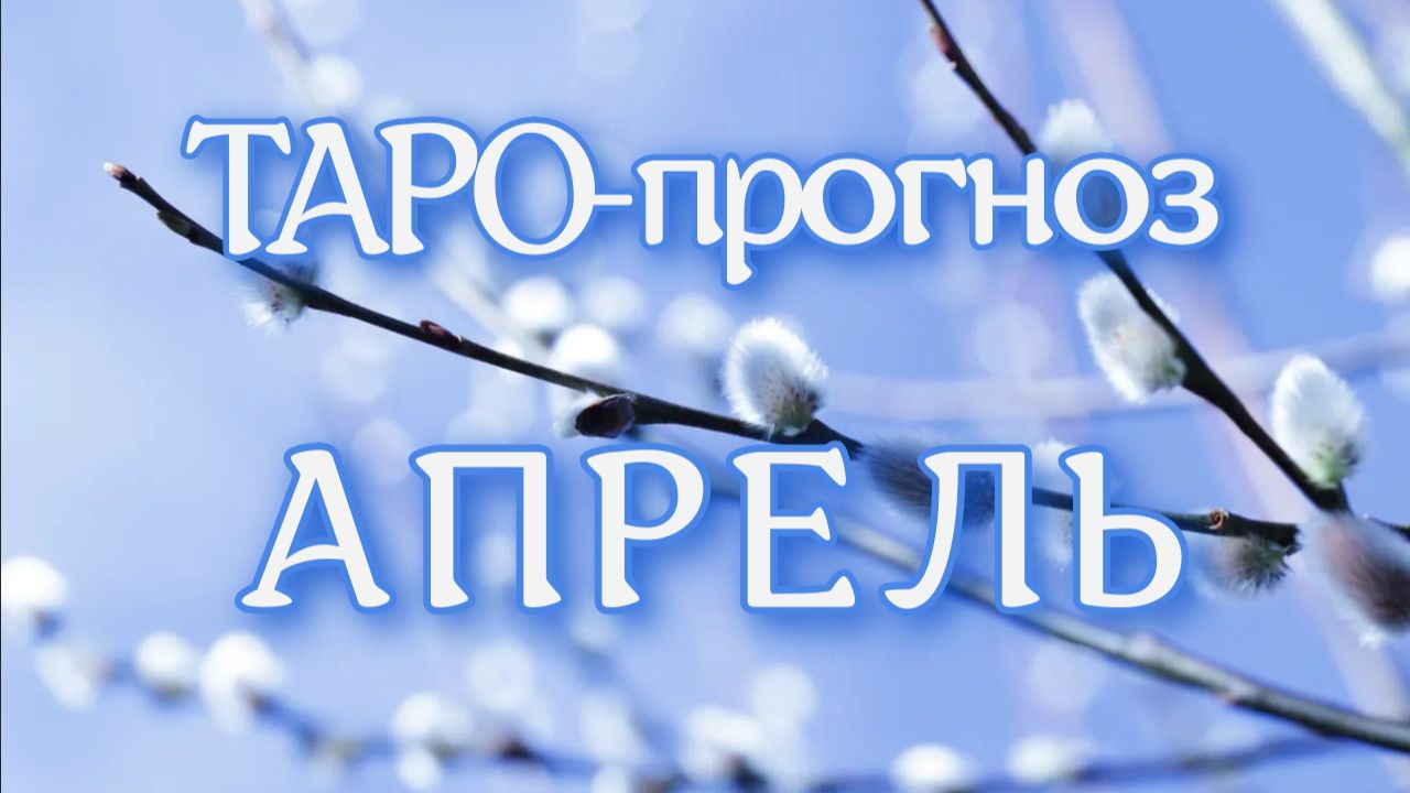 🃏 ТАРО-прогноз на АПРЕЛЬ по знакам зодиака.