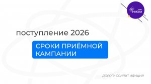Приёмная кампания 2026: сроки