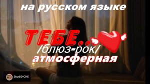 ТЕБЕ.../блюз-рок;  атмосферная . На русском языке.
