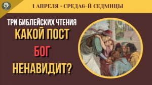 1 Апреля Как простить тех, кто сломал вам жизнь Слезы Иосифа и Тайна настоящего поста (5 минут)