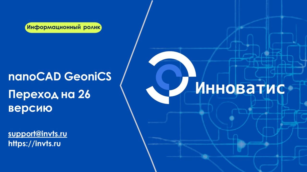 Переход на nanoCAD GeoniCS 26