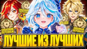 Лучшие Персонажи Genshin Impact по версии зрителей
