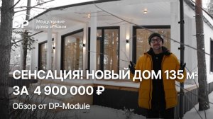 ОБЗОР новой планировки за 4,9 млн от DP-Module | Доставка по РФ