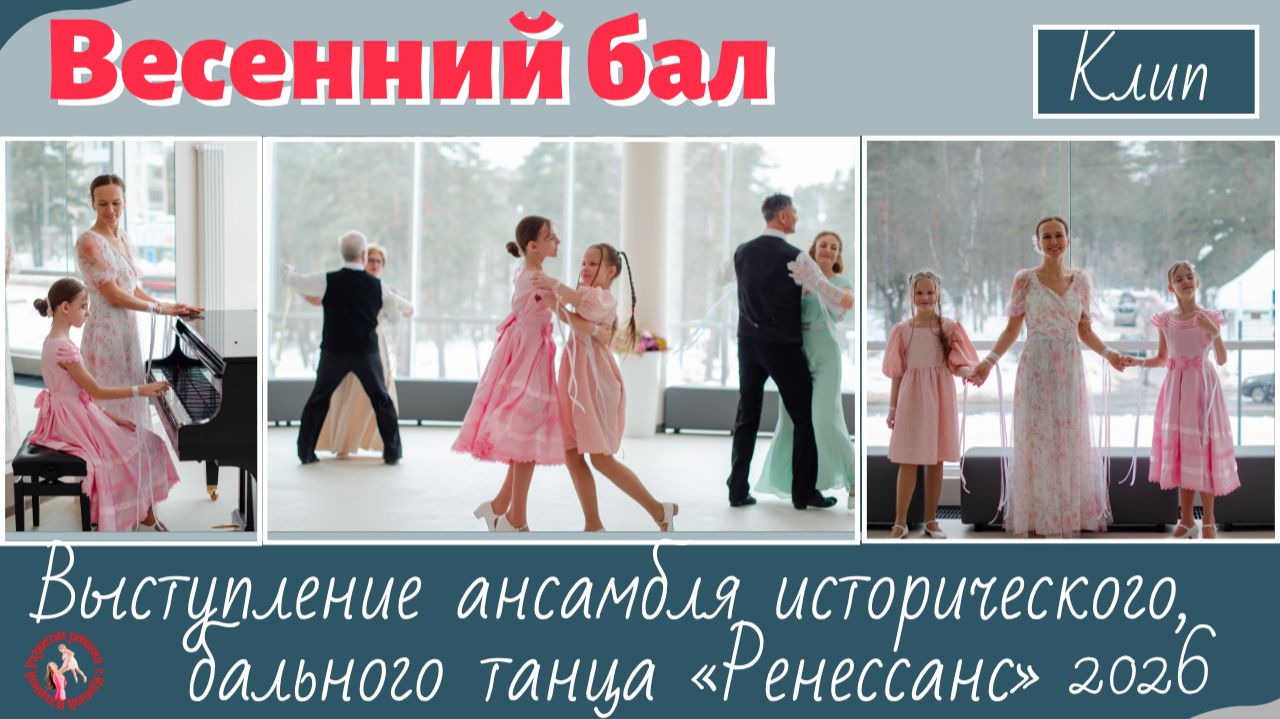 Весенний бал