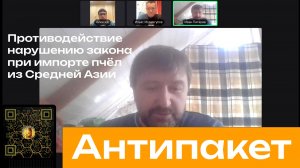 Опыт противодействия незаконному ввозу и распространению пчелопакетов из Средней Азии!