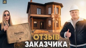 Построили 2эт. дом в Крыму за 8 мес. Реальный отзыв клиента СК Ардель