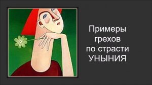 Примеры грехов по страсти уныния