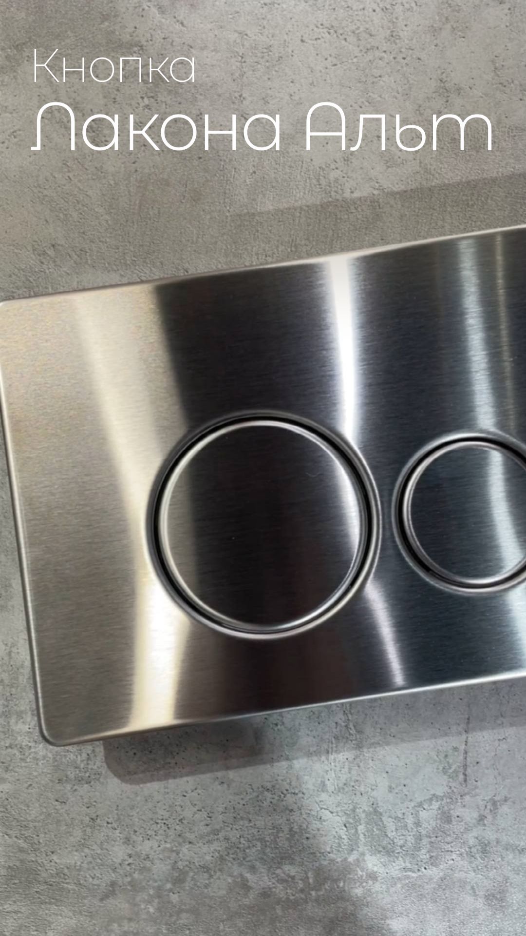 Кнопка смыва TONI ARTI Лакона Альт сталь матовая  #ремонтвдоме #дизайнинтерьера #interiordesign