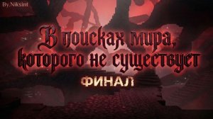 В ПОИСКАХ МИРА КОТОРОГО НЕ СУЩЕСТВУЕТ - ФИНАЛ! ЧАСТЬ 2 (МАЙНКРАФТ АРГ,MINECRAFT ARG)