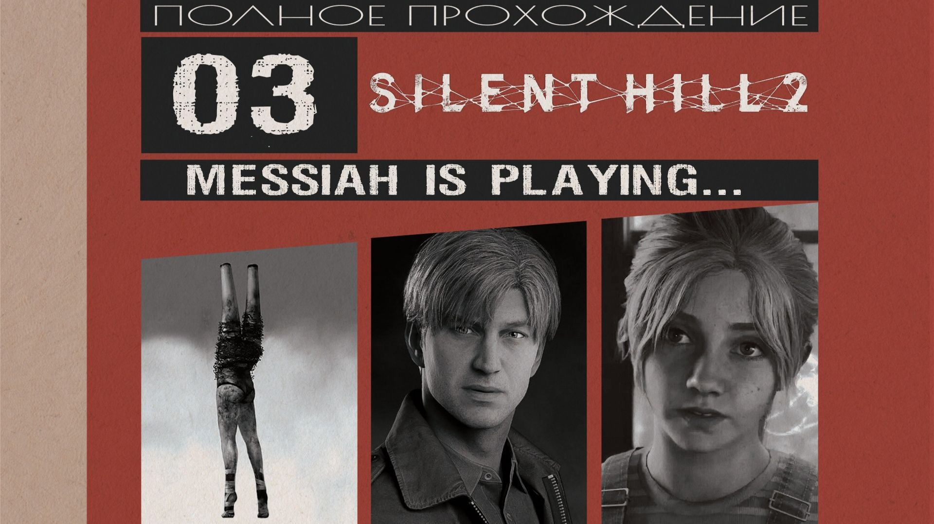 Silent Hill 2 (2024) (Прохождение. Часть 3)