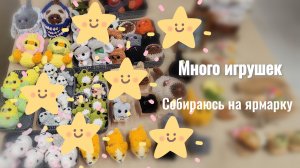 Много ли связала игрушек? 🤔 Собираюсь на ярмарку😃 Начала мишку