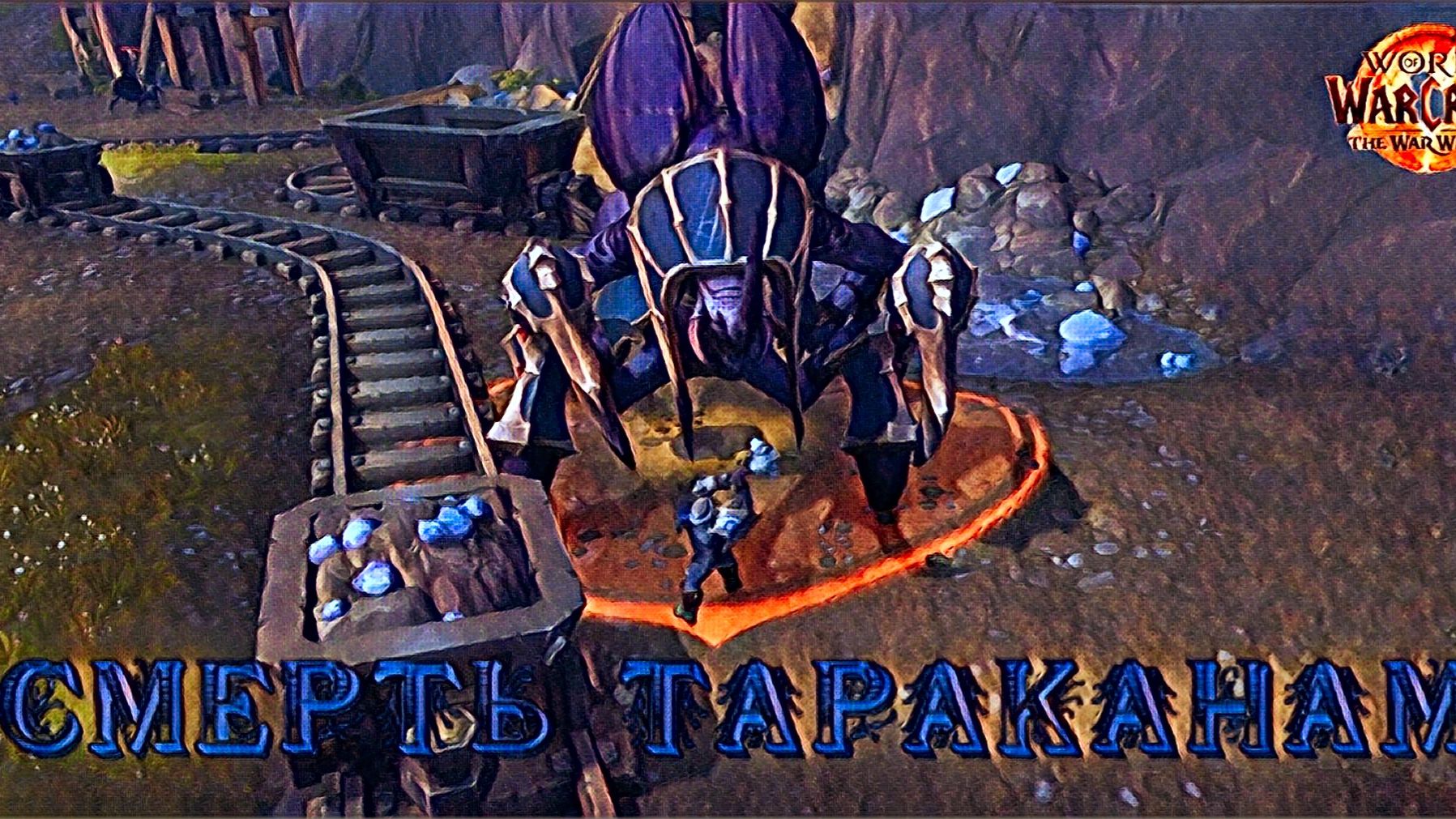 World Of Wacraft Warrior Within Корнеплодная низина и Опаловая Скала