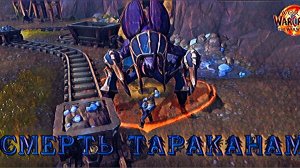 World of Wacraft Warrior Within Корнеплодная низина и Опаловая Скала