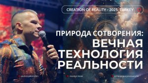 4_ПРИРОДА_СОТВОРЕНИЯ_ВЕЧНАЯ_ТЕХНОЛОГИЯ_РЕАЛЬНОСТИ