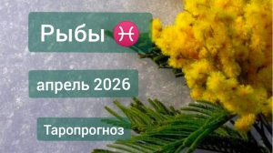 Рыбы ♓, апрель 2026