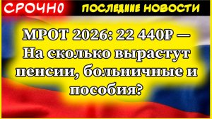 МРОТ 2026: 22 440₽ — На сколько вырастут пенсии, больничные и пособия?