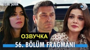 фрагмент «Далекий город» 56 серия русская описание