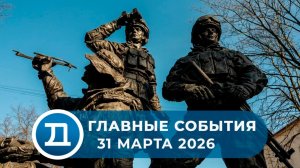 31.03.2026 Домодедово. Главные события.