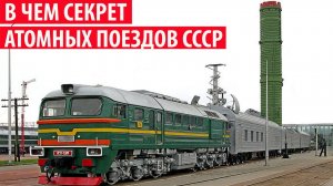 Атомные поезда РТ-23 УТТХ «Молодец» Как они создавались и куда делись Секреты СССР