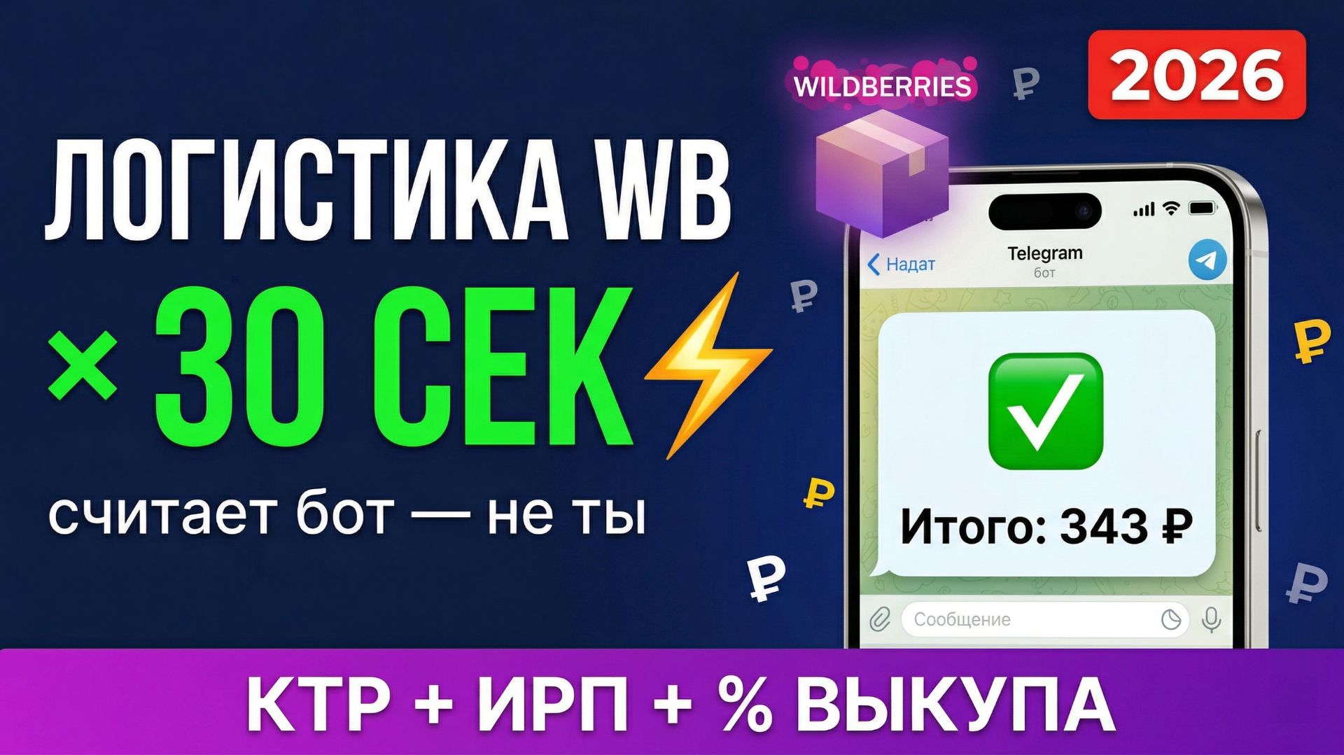 Бесплатный бот для расчёта логистики Wildberries 2026