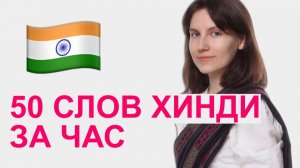 Выучи 50 слов на хинди за час