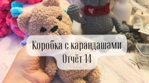 СП "Коробка с карандашами" отчёт 14