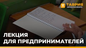 В Новотроицком прошла первая лекция для предпринимателей о налоговых изменениях