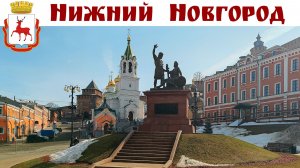 Нижний Новгород - один их самых красивых городов России или Путешествие выходного дня, 28.03.2026г.