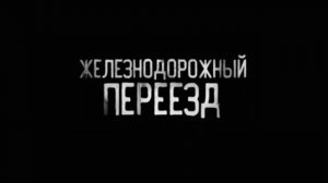 ЖЕЛЕЗНОДОРОЖНЫЙ ПЕРЕЕЗД.. Страшные истории на ночь.