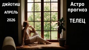 ТЕЛЕЦ, астропрогноз на апрель 2026 г.