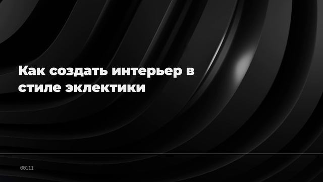 Как создать интерьер в стиле эклектики