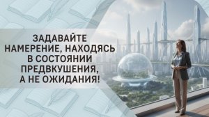 Задавайте намерение, находясь в состоянии предвкушения, а не ожидания!