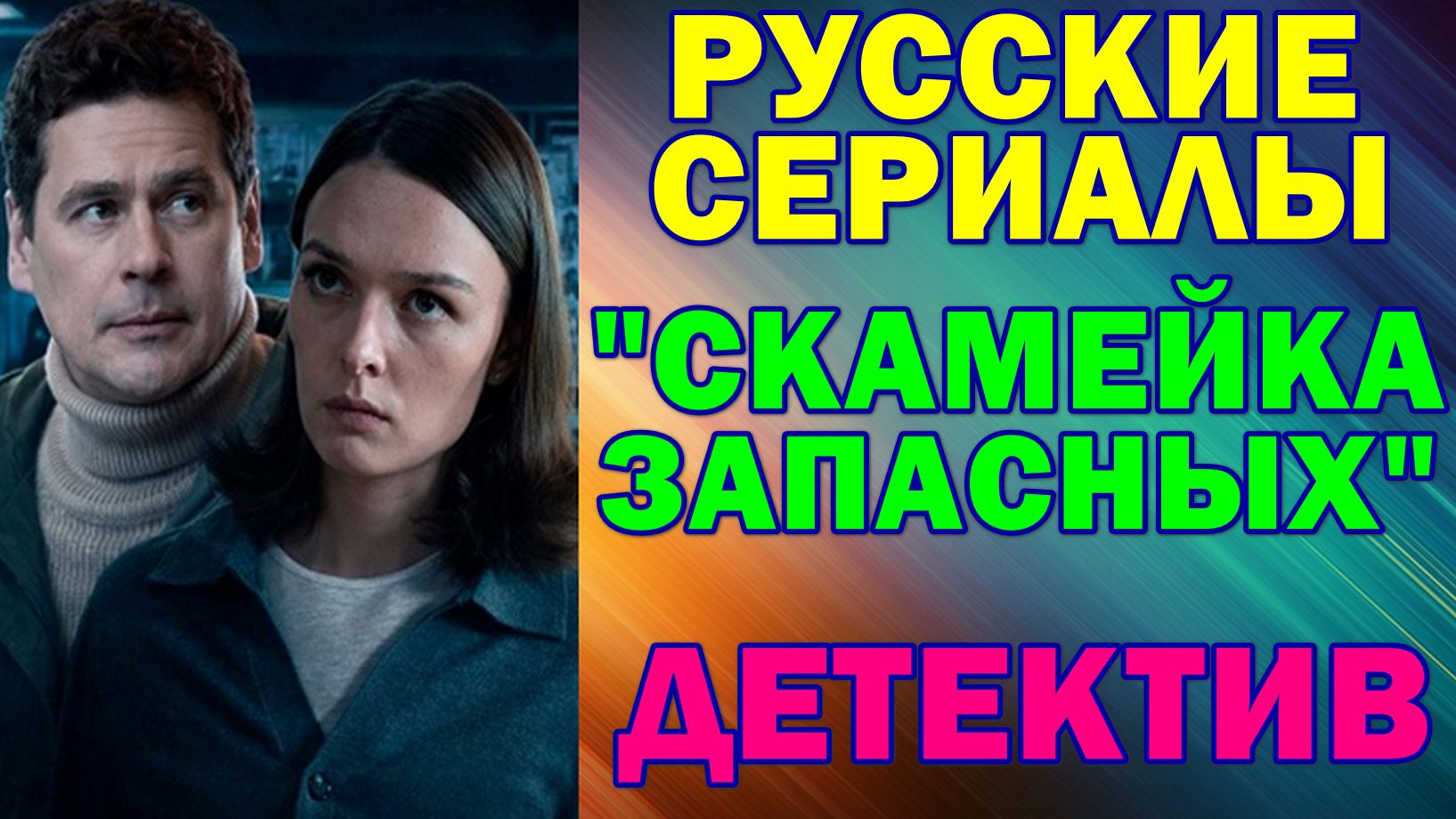 Русские сериалы: Новинки-2026 Детектив: 
