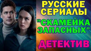 Русские сериалы: Новинки-2026 Детектив: "Скамейка запасных"