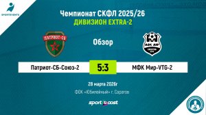 28.03.2026 - Патриот-СБ-Союз-2 - МФК Мир-VTG-2 5:3